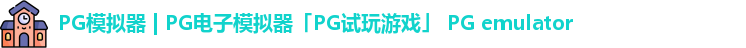 pg模拟器